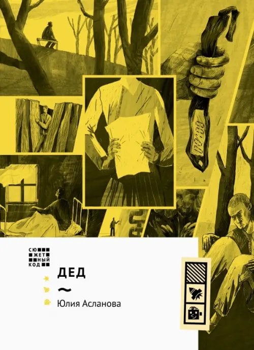 Сюжетный код Дед