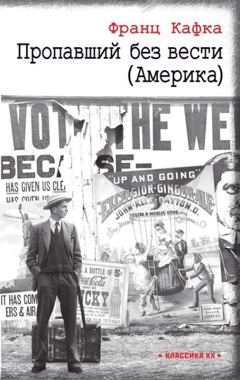Обложка книги «Пропавший без вести (Америка)» — Кафка Франц, ISBN 9785751617936
