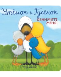 Утёнок и Гусёнок. Обнимите меня!