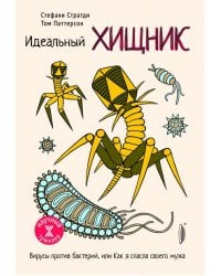 Идеальный хищник. Вирусы против бактерий, или Как я спасла своего мужа