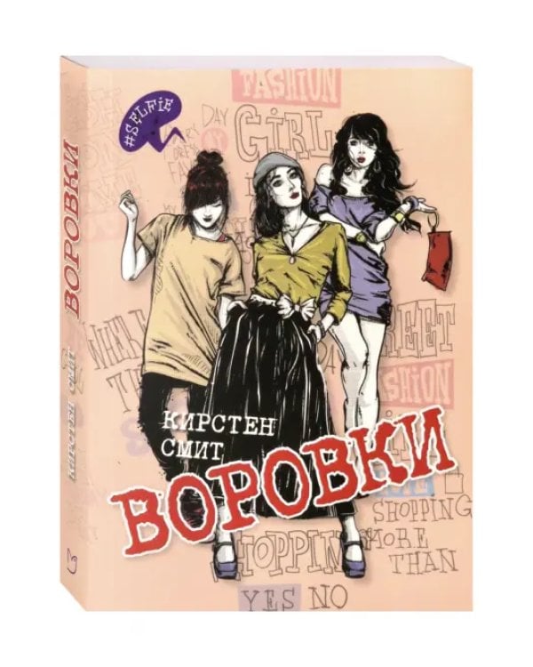 Воровки