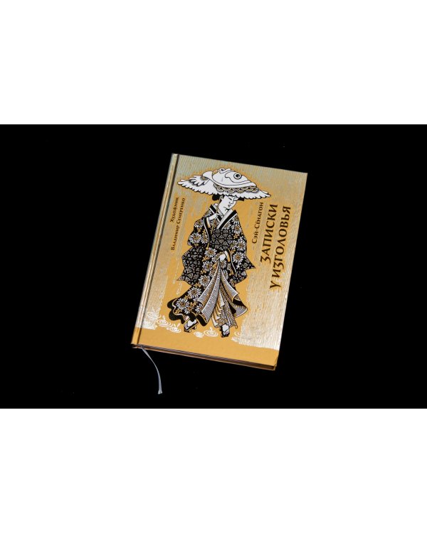 Записки у изголовья