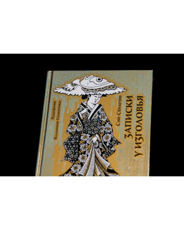 Записки у изголовья