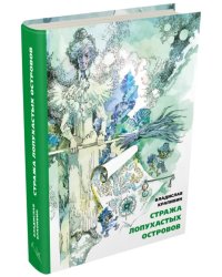 Стража Лопухастых островов