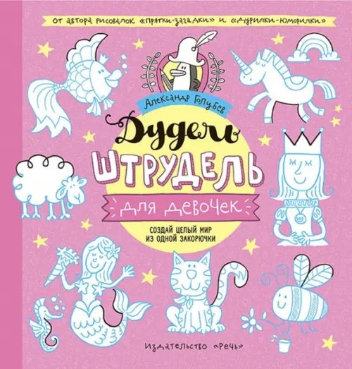 Дудель-штрудель для девочек