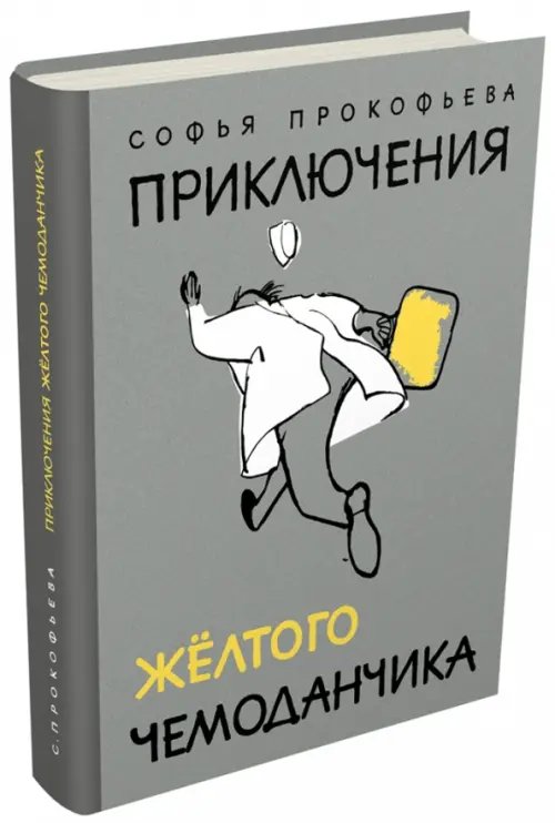 БИСС Прокофьевой Приключения желтого чемоданчика