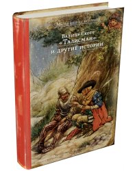 &quot;Талисман&quot; и другие истории
