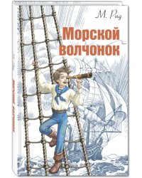 Морской волчонок