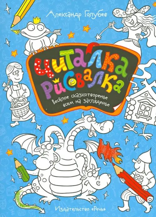 Фантазируй, твори, развивайся Читалка-рисовалка. Весёлое сказкотворенье всем на загляденье