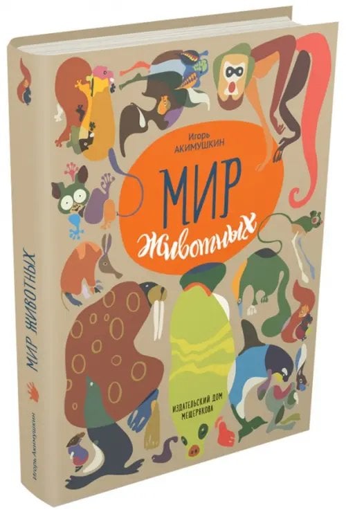 Пифагоровы штаны Мир животных. Рассказы о зверях крылатых, бронированных т.д.