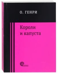 Короли и капуста