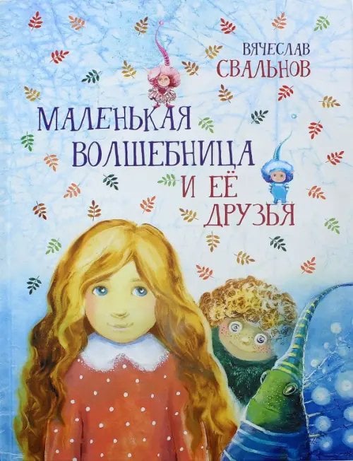 Маленькая Волшебница и её друзья