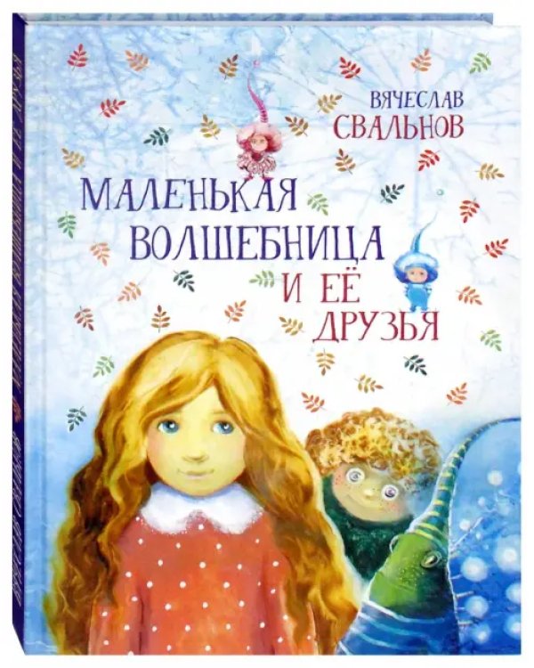 Маленькая Волшебница и её друзья