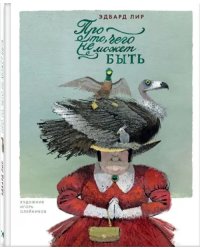 Про то, чего не может быть