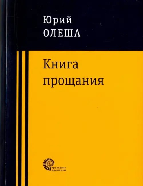 Проверено временем Книга прощания