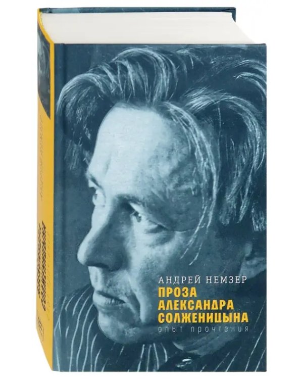 Проза Александра Солженицына. Опыт прочтения