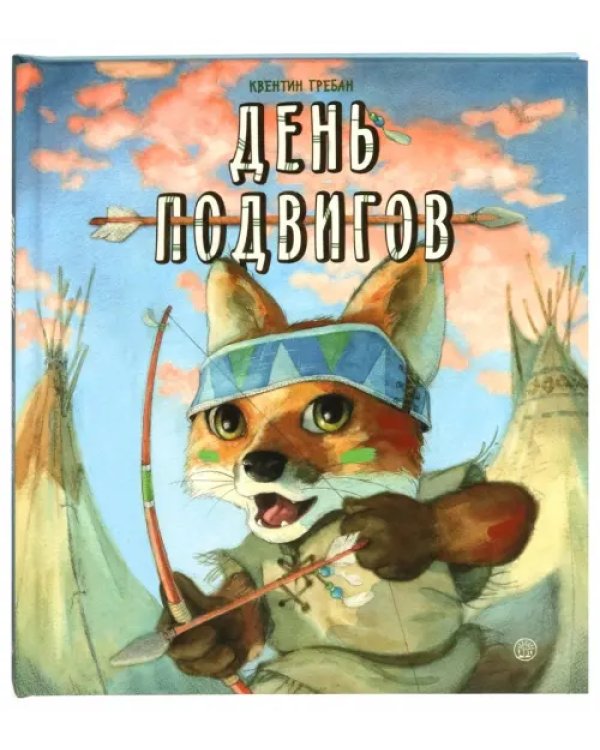 День подвигов