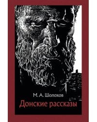 Донские рассказы