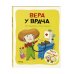 Вера у врача