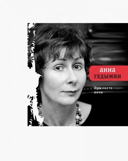 Поэтическая библиотека При свете ночи