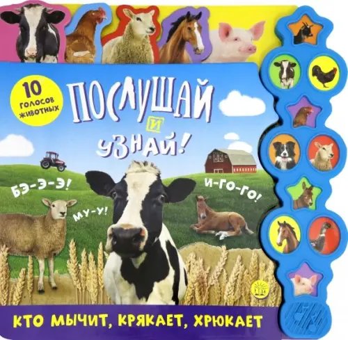 Картонки-игрушки Послушай и узнай! Кто мычит, крякает, хрюкает