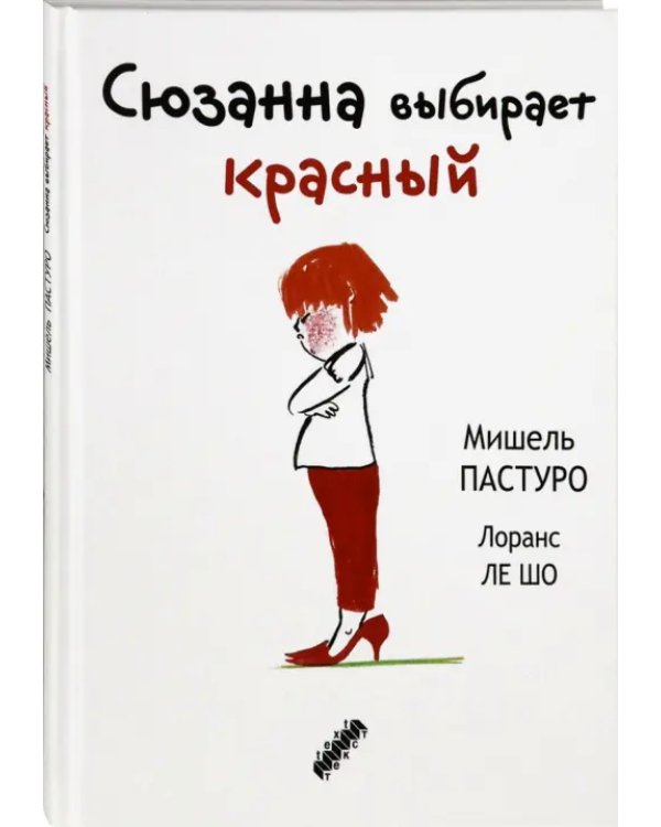 Сюзанна выбирает красный