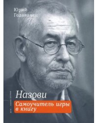 Назови. Самоучитель игры в книгу