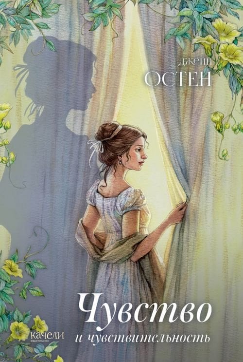 Читаем на качелях Чувство и чувствительность