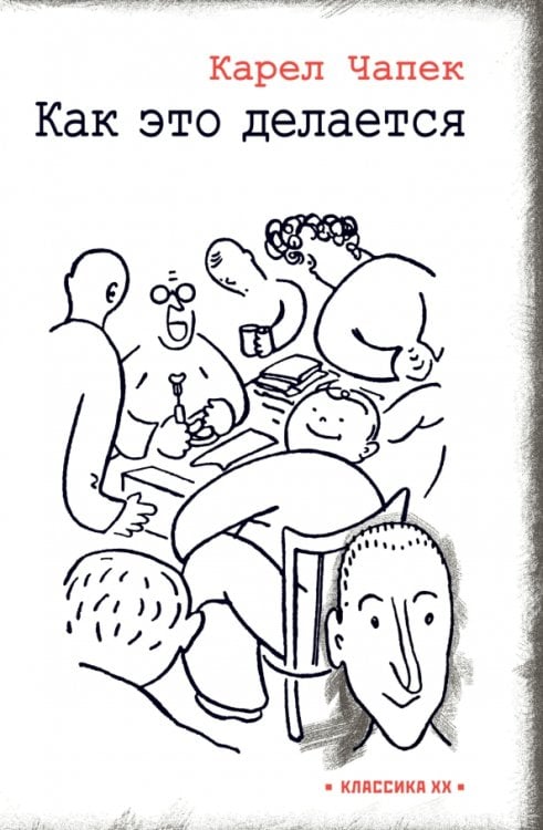 Классика ХХ Как это делается