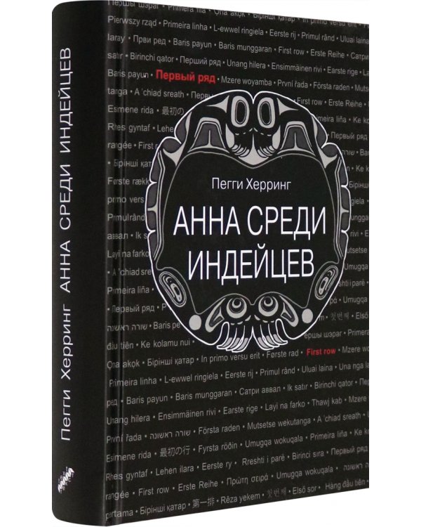 Анна среди индейцев