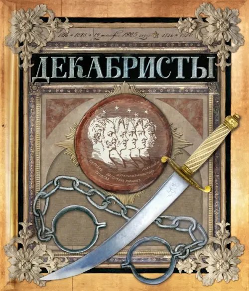 Детская художественная литература Декабристы