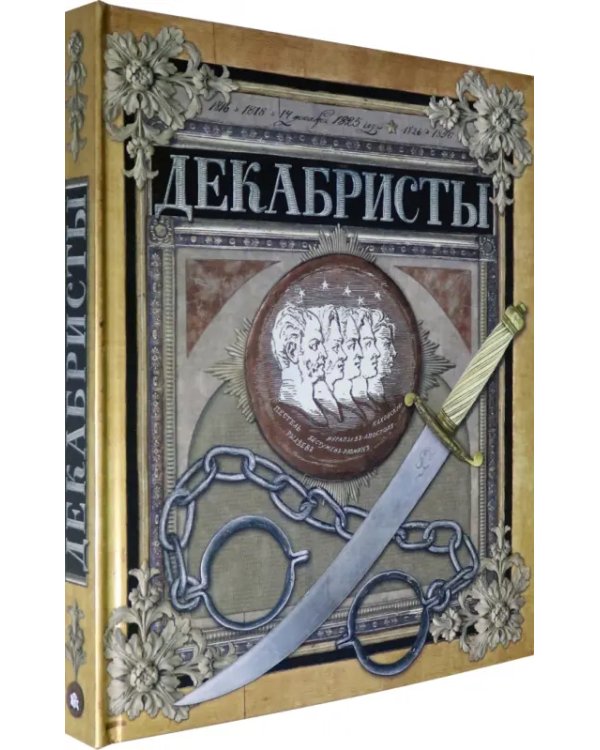 Декабристы