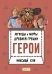 Легенды и мифы древней Греции. Книга 2. Герои