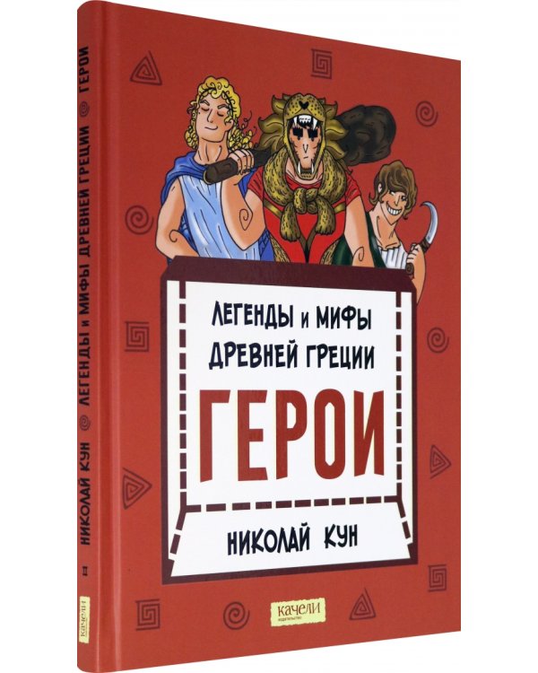 Легенды и мифы древней Греции. Книга 2. Герои