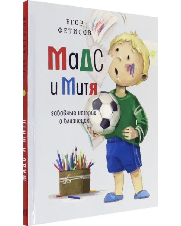Мадс и Митя. Забавные истории о близнецах