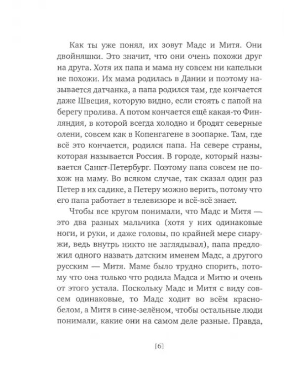 Мадс и Митя. Забавные истории о близнецах