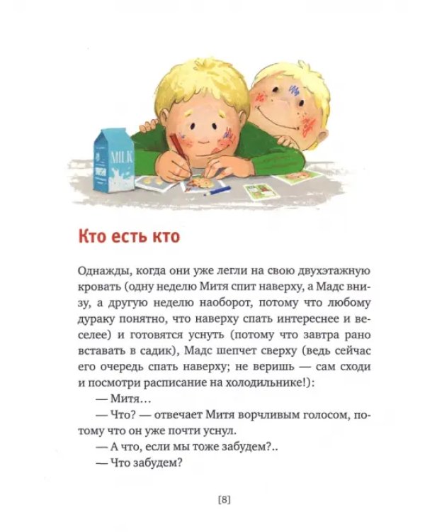 Мадс и Митя. Забавные истории о близнецах