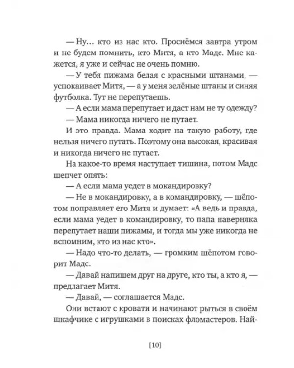Мадс и Митя. Забавные истории о близнецах