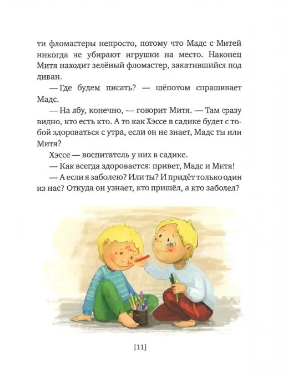 Мадс и Митя. Забавные истории о близнецах