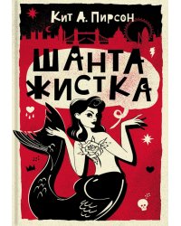 Шантажистка