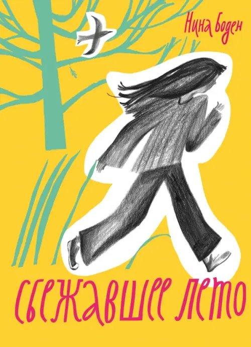 Вот я Сбежавшее лето