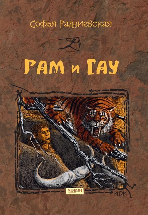 Истории до истории Рам и Гау