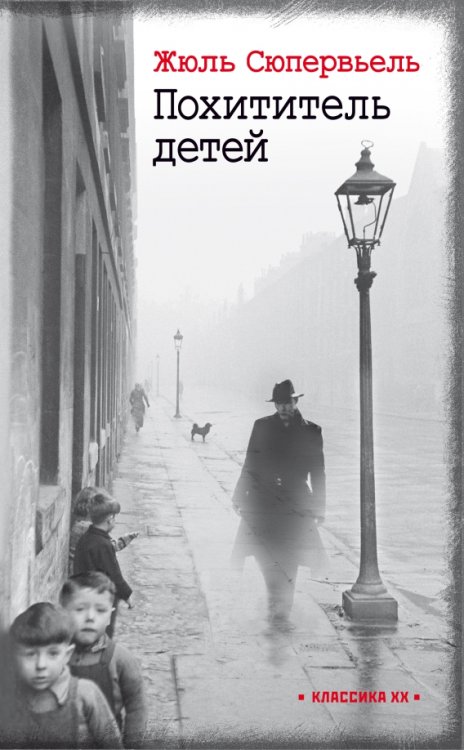 Классика ХХ Похититель детей