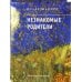 Незнакомые родители