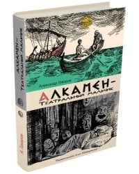 Алкамен - театральный мальчик