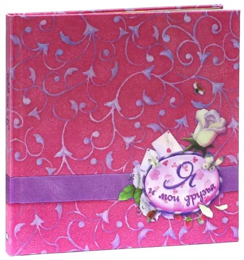 Альбомы для девочек Я и мои друзья (шелк)