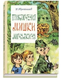Приключения Мишки Мочалкина