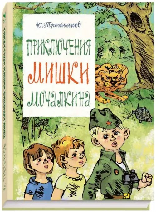 Ребята с нашего двора Приключения Мишки Мочалкина
