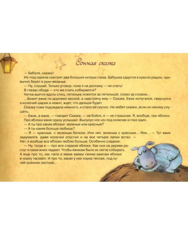 Сонные сказки