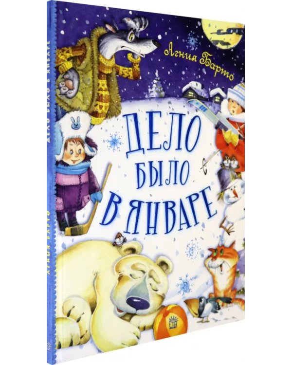 Дело было в январе